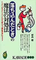 落ち込んだときの魔法の対処法