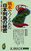 風水でつくられた日本列島の秘密