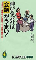 伸びる会社は会議がうまい！