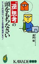 “逆”思考の頭をもちなさい