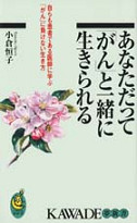 あなただって「がん」と一緒に生きられる