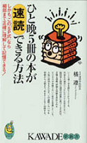 ひと晩５冊の本が速読できる方法