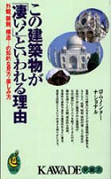 この建築物が「凄い！」といわれる理由