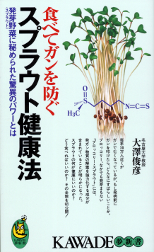 食べてガンを防ぐスプラウト健康法