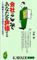 会社はここであなたを評価する