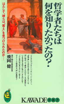 哲学者たちは何を知りたかったの？