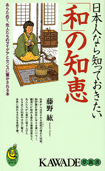 日本人なら知っておきたい「和」の知恵