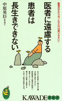 医者に遠慮する患者は長生きできない