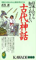 日本人なら知っておきたい古代神話