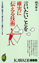 言いたいことを確実に「伝える技術」