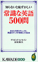 知らないと恥ずかしい常識な英語５００問