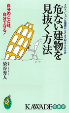 危ない建物を見抜く方法