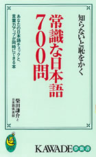 知らないと恥をかく常識な日本語７００問