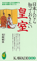 日本人なら知っておきたい皇室