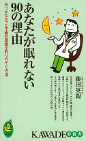 あなたが眠れない９０の理由
