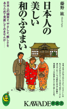 日本人の美しい和のふるまい