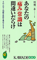 あなたの「痛み」常識は間違いだらけ