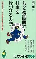 もっと短時間で仕事を片づける方法