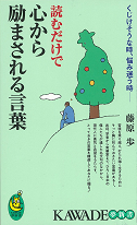 読むだけで心から励まされる言葉