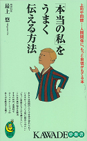 「本当の私」をうまく伝える方法