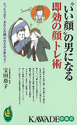 “いい顔”の男になる即効の顔トレ術