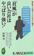 「社風」が良い会社はやっぱり強い！