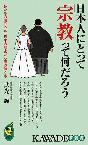 日本人にとって「宗教」って何だろう