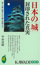 日本の「城」封印された真実