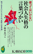 使ってはいけない社会人失格の言葉づかい