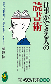 仕事ができる人の読書術