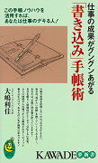 仕事の成果がグングンあがる「書き込み」手帳術