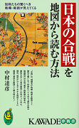 日本の合戦を地図から読む方法