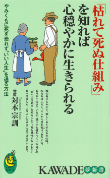 枯れて死ぬ仕組み を知れば心穏やかに生きられる 対本 宗訓 河出書房新社