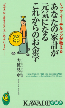 あなたの家計が元気になるこれからのお金学