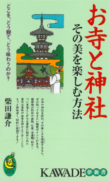 お寺と神社　その美を楽しむ方法