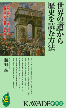 世界の「道」から歴史を読む方法