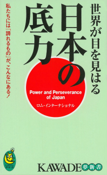 世界が目を見はる日本の底力