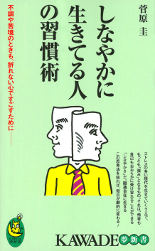 しなやかに生きてる人の習慣術