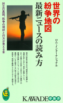 世界の紛争地図　最新ニュースの読み方