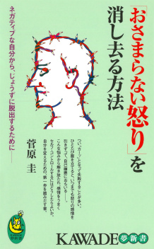 「おさまらない怒り」を消し去る方法