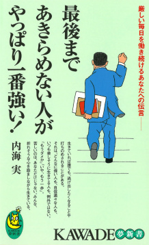 最後まであきらめない人がやっぱり一番強い！