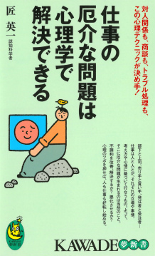 仕事の厄介な問題は心理学で解決できる