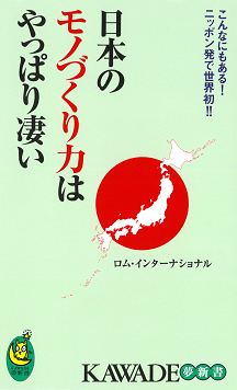 日本のモノづくり力はやっぱり凄い