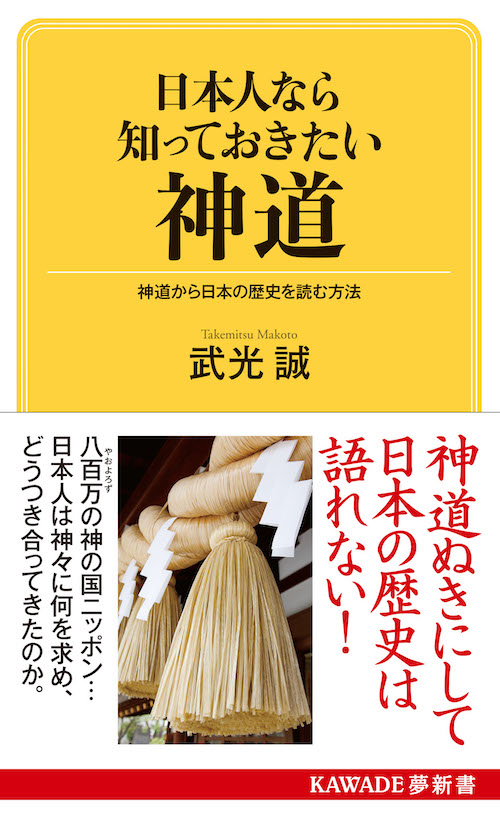 日本人なら知っておきたい神道