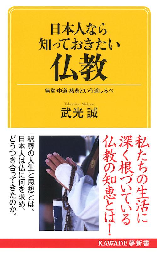 日本人なら知っておきたい仏教