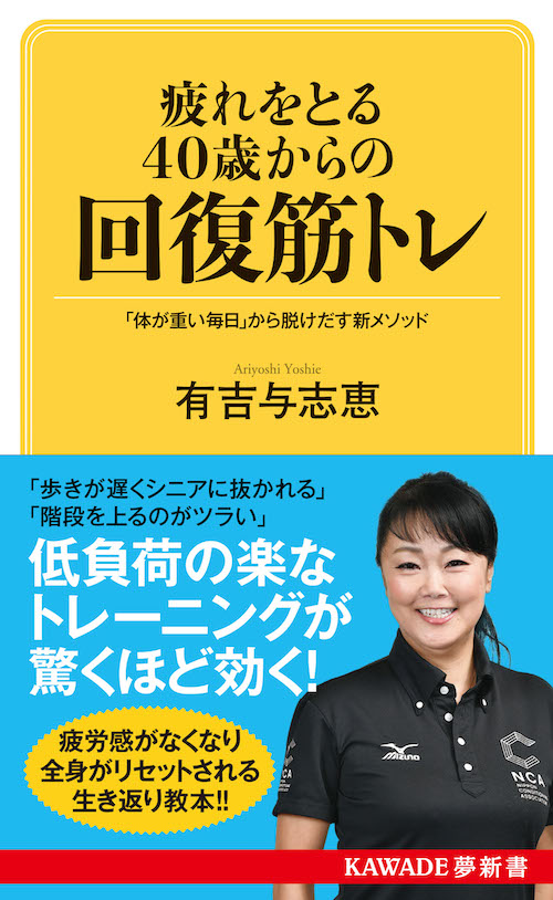 疲れをとる４０歳からの回復筋トレ