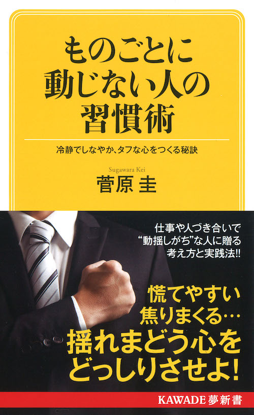 ものごとに動じない人の習慣術（新装版）