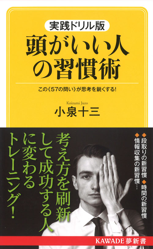 実践ドリル版　頭がいい人の習慣術（新装版）