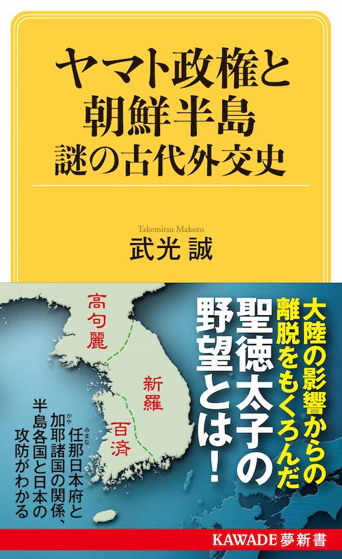 ヤマト政権と朝鮮半島 謎の古代外交史 :武光 誠 | 河出書房新社