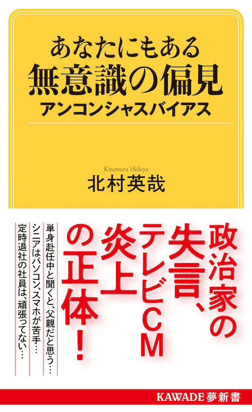 あなたにもある無意識の偏見　アンコンシャスバイアス